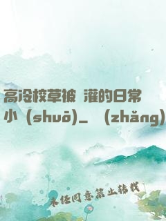 高冷校草被澆灌的日常小說(shuō)