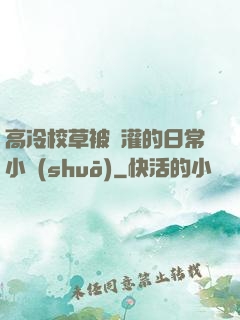高冷校草被澆灌的日常小說(shuō)