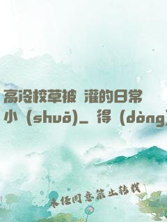 高冷校草被澆灌的日常小說(shuō)