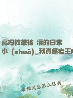 高冷校草被澆灌的日常小說(shuō)