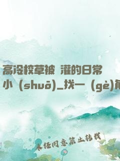高冷校草被澆灌的日常小說(shuō)