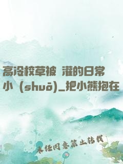 高冷校草被澆灌的日常小說(shuō)