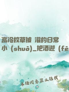 高冷校草被澆灌的日常小說(shuō)