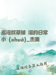 高冷校草被澆灌的日常小說(shuō)
