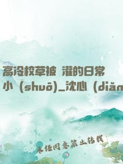 高冷校草被澆灌的日常小說(shuō)