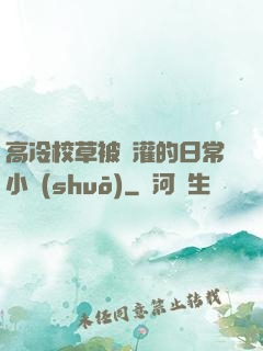 高冷校草被澆灌的日常小說(shuō)