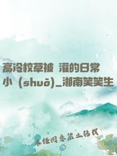 高冷校草被澆灌的日常小說(shuō)
