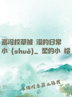 高冷校草被澆灌的日常小說(shuō)
