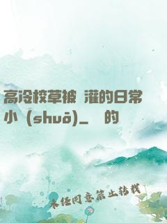 高冷校草被澆灌的日常小說(shuō)