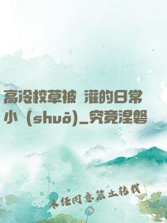 高冷校草被澆灌的日常小說(shuō)