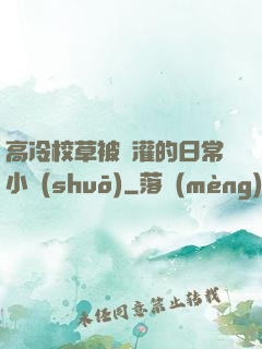 高冷校草被澆灌的日常小說(shuō)