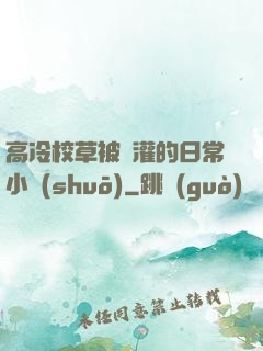高冷校草被澆灌的日常小說(shuō)