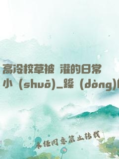 高冷校草被澆灌的日常小說(shuō)