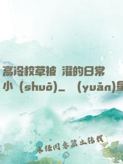高冷校草被澆灌的日常小說(shuō)