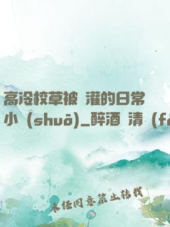 高冷校草被澆灌的日常小說(shuō)