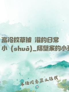 高冷校草被澆灌的日常小說(shuō)