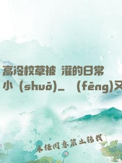 高冷校草被澆灌的日常小說(shuō)
