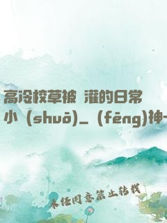 高冷校草被澆灌的日常小說(shuō)