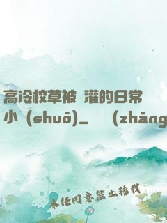高冷校草被澆灌的日常小說(shuō)