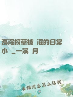 高冷校草被澆灌的日常小說