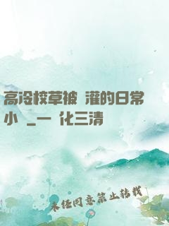 高冷校草被澆灌的日常小說