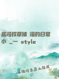高冷校草被澆灌的日常小說