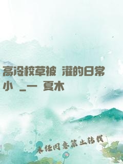 高冷校草被澆灌的日常小說