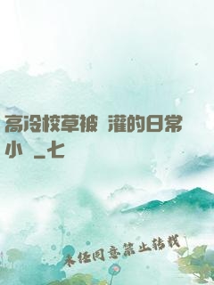 高冷校草被澆灌的日常小說