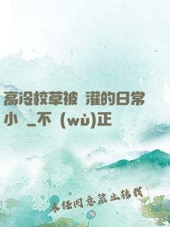 高冷校草被澆灌的日常小說