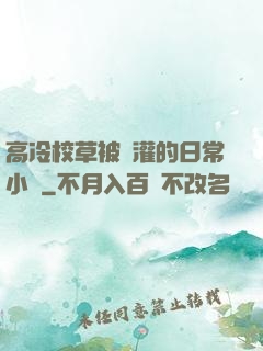 高冷校草被澆灌的日常小說