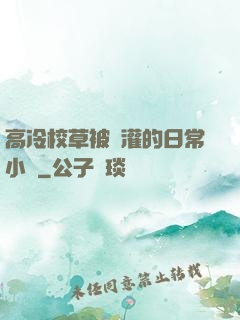 高冷校草被澆灌的日常小說