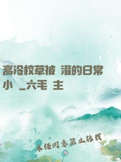 高冷校草被澆灌的日常小說