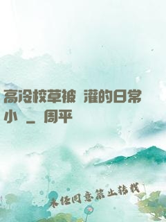 高冷校草被澆灌的日常小說