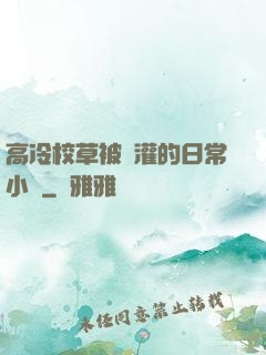 高冷校草被澆灌的日常小說