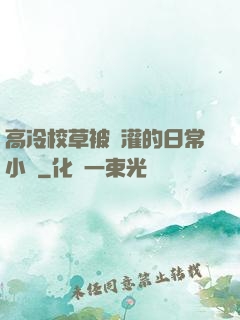 高冷校草被澆灌的日常小說
