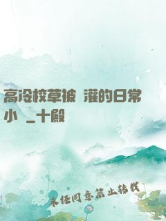 高冷校草被澆灌的日常小說