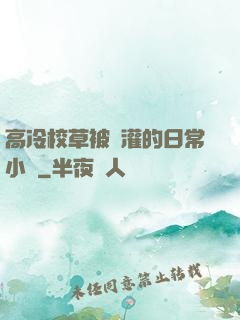 高冷校草被澆灌的日常小說