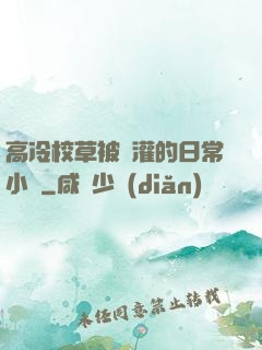 高冷校草被澆灌的日常小說