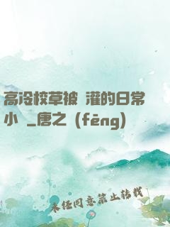 高冷校草被澆灌的日常小說