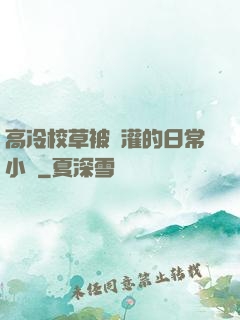 高冷校草被澆灌的日常小說