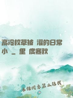 高冷校草被澆灌的日常小說