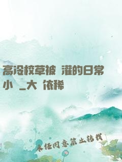 高冷校草被澆灌的日常小說