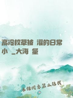 高冷校草被澆灌的日常小說