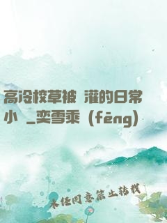 高冷校草被澆灌的日常小說