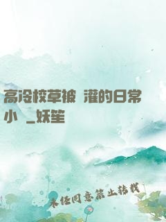 高冷校草被澆灌的日常小說