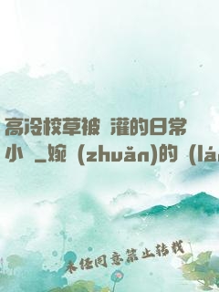 高冷校草被澆灌的日常小說