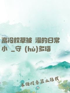 高冷校草被澆灌的日常小說