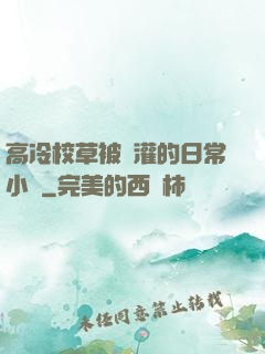 高冷校草被澆灌的日常小說