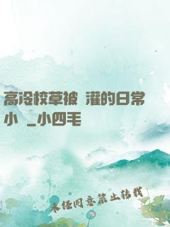 高冷校草被澆灌的日常小說