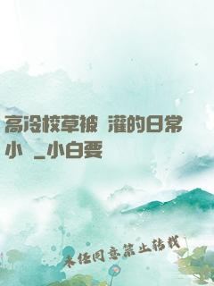 高冷校草被澆灌的日常小說